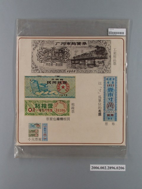 中國大陸災胞救濟總會印行《中國大陸共匪暴行》〈工業用品票〉文宣 (共1張)