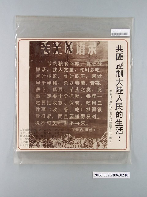 中國大陸災胞救濟總會印行《中國大陸共匪暴行》〈共匪憑票供糧〉文宣 (共1張)