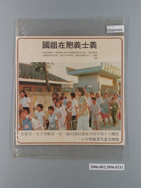 中國大陸災胞救濟總會印行《中國大陸共匪暴行》〈安置難僑子女〉文宣 (共1張)