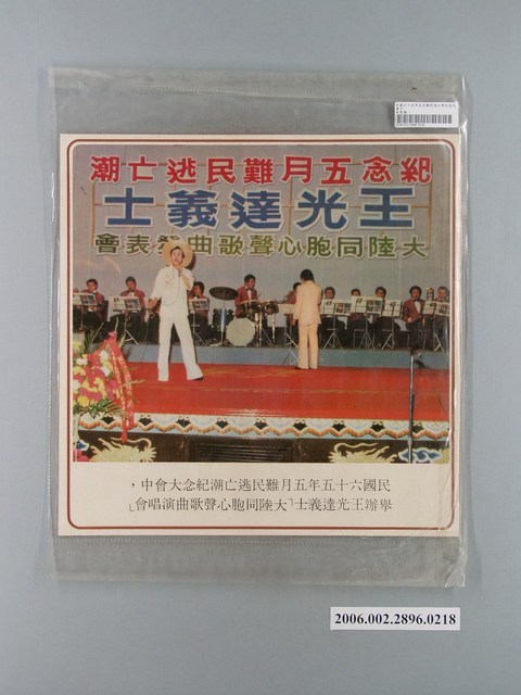 中國大陸災胞救濟總會印行《中國大陸共匪暴行》〈紀念五月難民逃亡潮大陸同胞心聲歌曲演唱會〉文宣 (共1張)