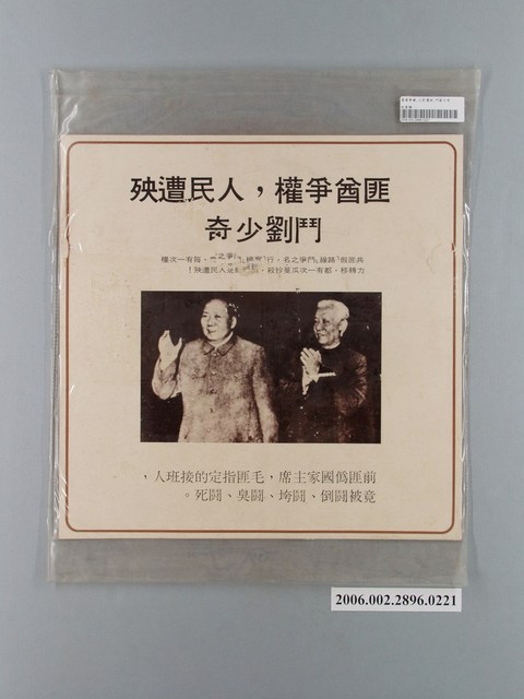 中國大陸災胞救濟總會印行《中國大陸共匪暴行》〈匪酋爭權，人民遭殃，鬥劉少奇〉文宣 (共1張)