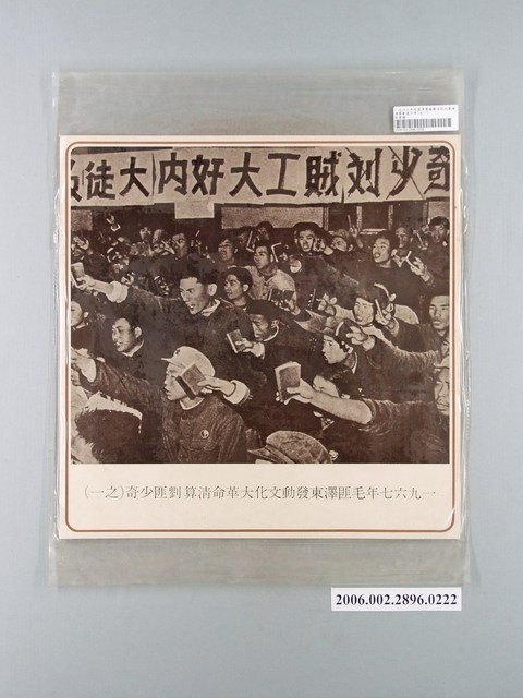 中國大陸災胞救濟總會印行《中國大陸共匪暴行》〈毛澤東發動文化大革命清算劉匪少奇之一〉文宣 (共1張)