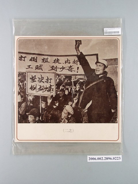 中國大陸災胞救濟總會印行《中國大陸共匪暴行》〈毛澤東發動文化大革命清算劉匪少奇之二〉文宣 (共1張)