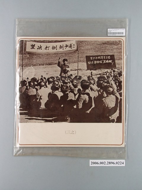 中國大陸災胞救濟總會印行《中國大陸共匪暴行》〈毛澤東發動文化大革命清算劉匪少奇之三〉文宣 (共1張)