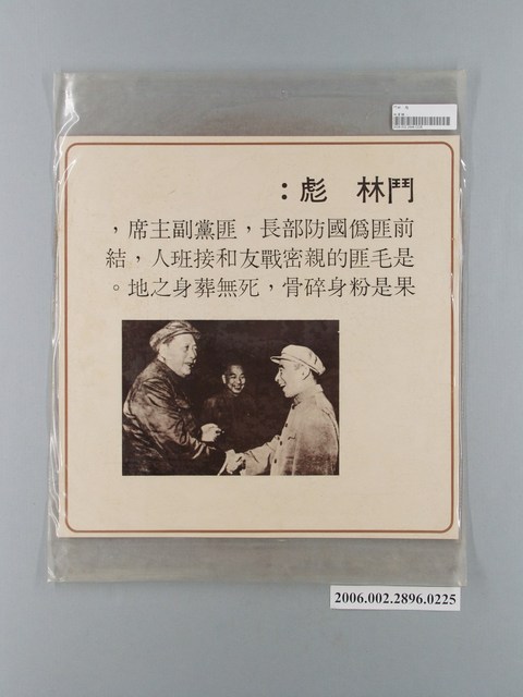 中國大陸災胞救濟總會印行《中國大陸共匪暴行》〈鬥林彪〉文宣 (共1張)