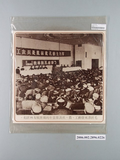 中國大陸災胞救濟總會印行《中國大陸共匪暴行》〈毛澤東發動工農批林彪〉文宣 (共1張)