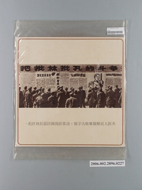 中國大陸災胞救濟總會印行《中國大陸共匪暴行》〈中共批林彪大字報〉文宣 (共1張)