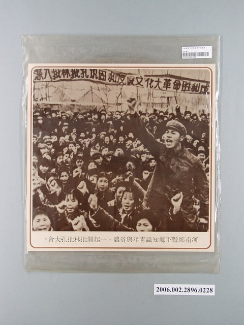 中國大陸災胞救濟總會印行《中國大陸共匪暴行》〈文革批林批孔大會〉文宣 (共1張)