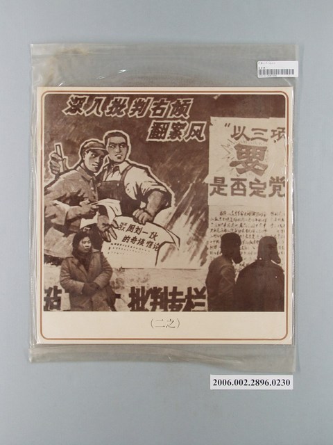 中國大陸災胞救濟總會印行《中國大陸共匪暴行》〈鬥鄧小平之二〉文宣 (共1張)