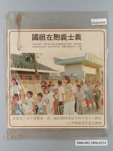 中國大陸災胞救濟總會印行《中國大陸共匪暴行》〈安置難僑子女〉文宣 (共2張)
