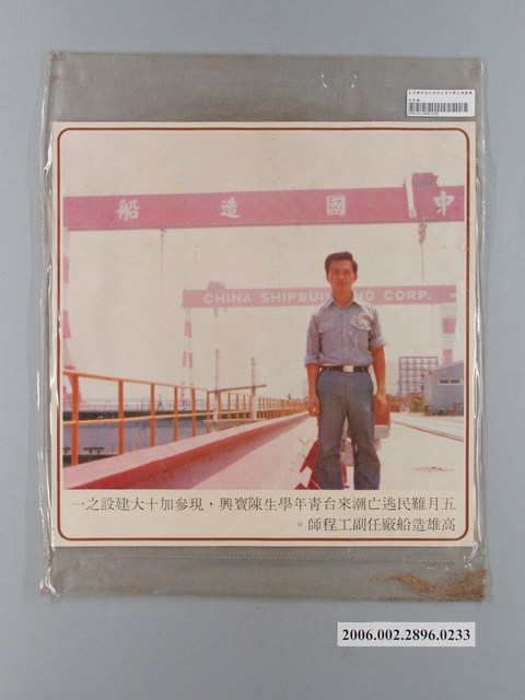 中國大陸災胞救濟總會印行《中國大陸共匪暴行》〈五月難民逃亡潮來臺青年學生陳寶興任職高雄造船廠〉文宣 (共1張)