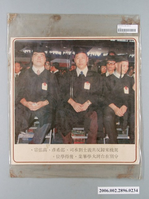 中國大陸災胞救濟總會印行《中國大陸共匪暴行》〈反共義士劉承司、邵希彥、高佑宗於臺大畢業〉文宣 (共1張)