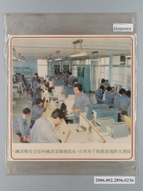 中國大陸災胞救濟總會印行《中國大陸共匪暴行》〈逃港難胞子弟於救總職訓所訓練〉文宣 (共1張)