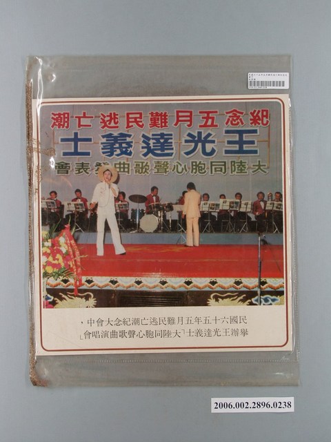 中國大陸災胞救濟總會印行《中國大陸共匪暴行》〈紀念五月難民逃亡潮大陸同胞心聲歌曲演唱會〉文宣 (共2張)