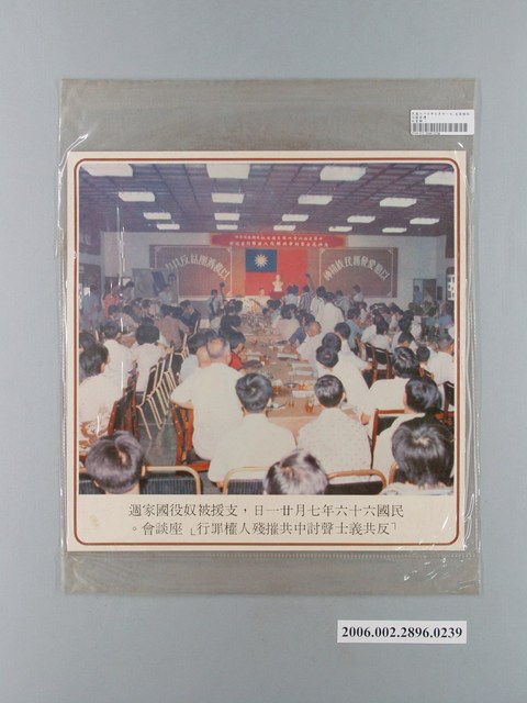 中國大陸災胞救濟總會印行《中國大陸共匪暴行》〈「反共義士聲討中共摧殘人權罪行」座談會〉文宣 (共1張)