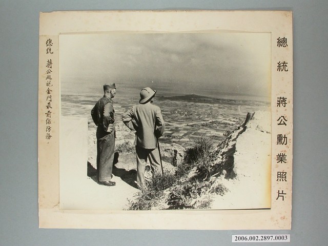 《總統 蔣公巡視金門最前線防務》相片 (共1張)