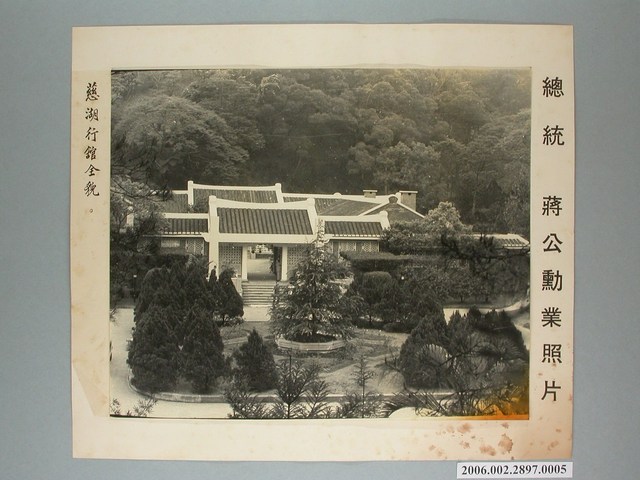 《慈湖行館全貌》相片 (共1張)