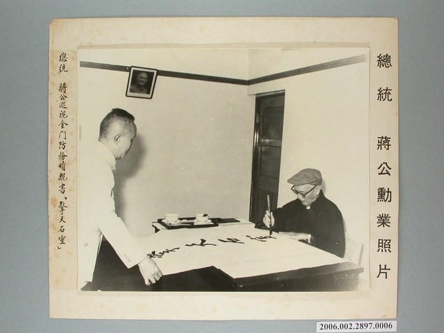 《總統 蔣公巡視金門防務時親書「擎天石室」》相片 (共1張)