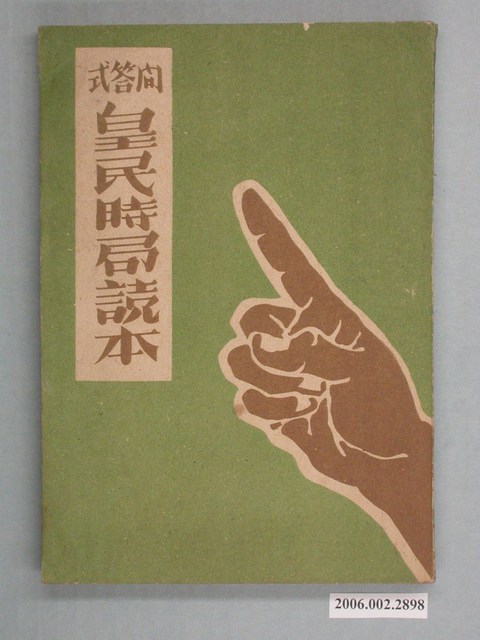 黃宗葵著《問答式皇民時局讀本》 (共2張)