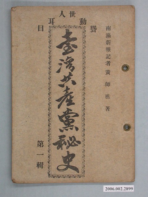 黃師樵著《臺灣共產黨祕史第一輯》 (共86張)