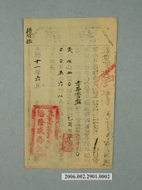 光緒11年蔴薯舊社屯外委潘隆盛給楊阿秋承耕孝希營盤屯田租穀完納執照 (共1張)