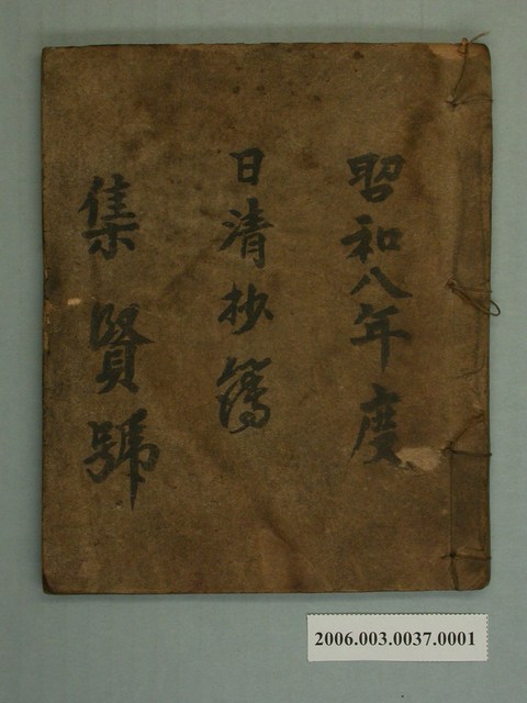 昭和8年集賢號日清抄簿  (共2張)