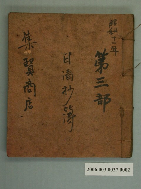 昭和11年集賢商店日清抄簿第3部 (共2張)