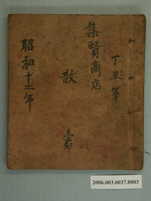 昭和12年集賢商店散1部 (共2張)