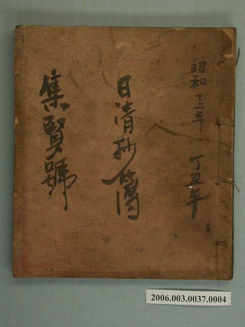 昭和12年集賢號日清抄簿 (共2張)