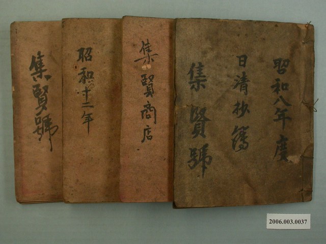 集賢號日清簿一組4本 (共1張)