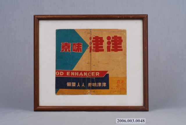 津津味素單面廣告紙 (共6張)