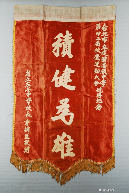 左營中學頒贈建國中學校慶運動會「積健為雄」錦旗 (共4張)