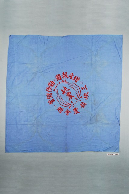 民國45年三峽鎮農會紀念布條 (共1張)