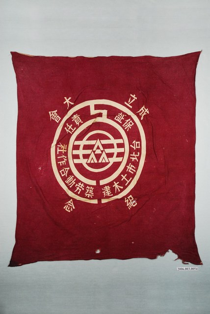 臺北市土木建築勞動合作社紀念巾 (共1張)