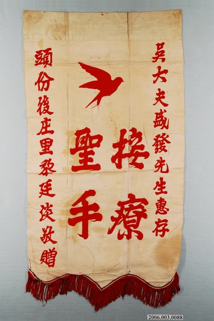 頭份後庄里民致謝醫師錦旗 (共1張)