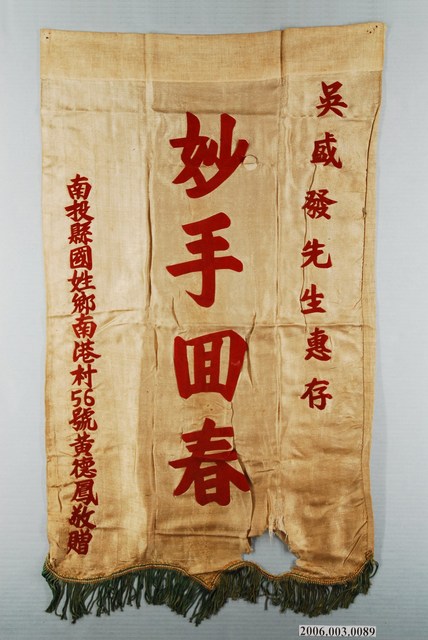 南投縣國姓鄉民致謝醫師錦旗 (共1張)