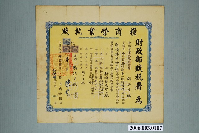 民國44年財政部賦稅署給新竹新順發米粉工廠糧商營業執照 (共1張)