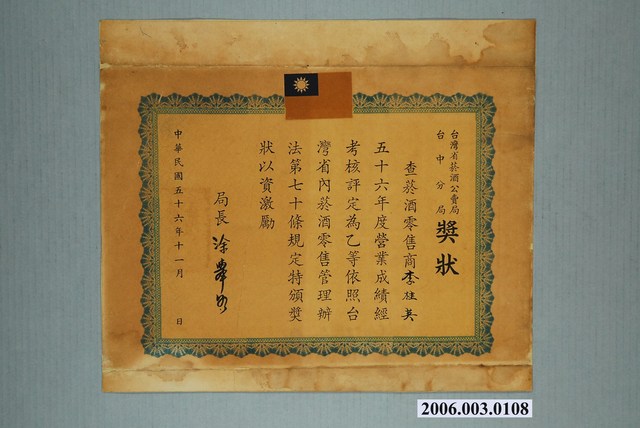 李桂美持有56年度菸酒零售營業成績乙等獎狀 (共1張)