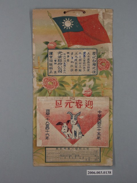 慶祝臺灣光復光華股份公司發行月曆本 (共1張)