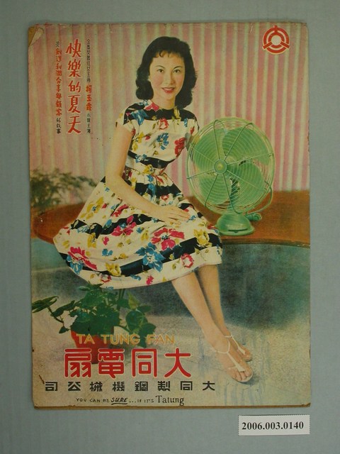 大同電扇廣告 (共3張)
