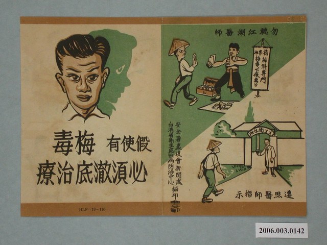 梅毒教育宣傳廣告 (共4張)