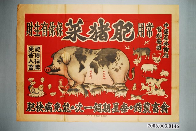 中國農林藥局首創發明之肥豬菜廣告 (共1張)