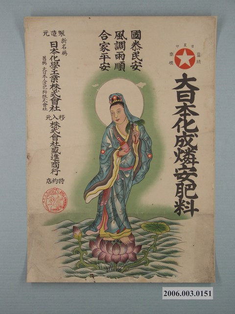 大日本化成燐安肥料廣告 (共1張)