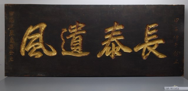 甲子年蘇澳隆恩庄民贈文昌帝君之匾 (共2張)