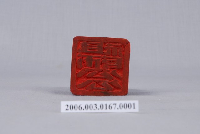 祖師公公法印 (共4張)