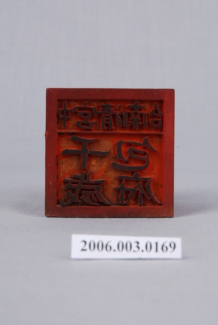 臺中南清宮包府千歲法印 (共5張)