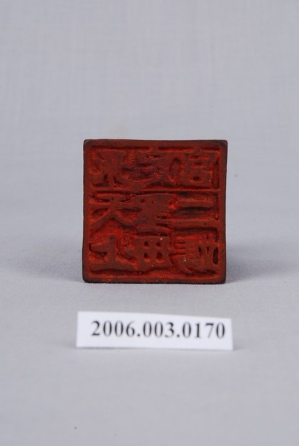 雲林永定宮天上聖母二媽法印 (共4張)