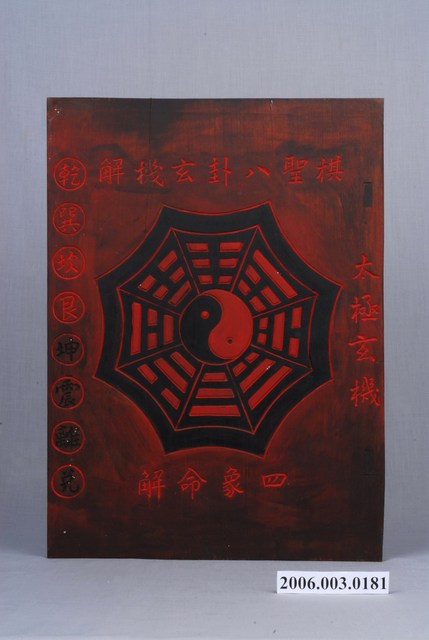 雙面棋聖八卦玄機解圖廣告牌 (共2張)