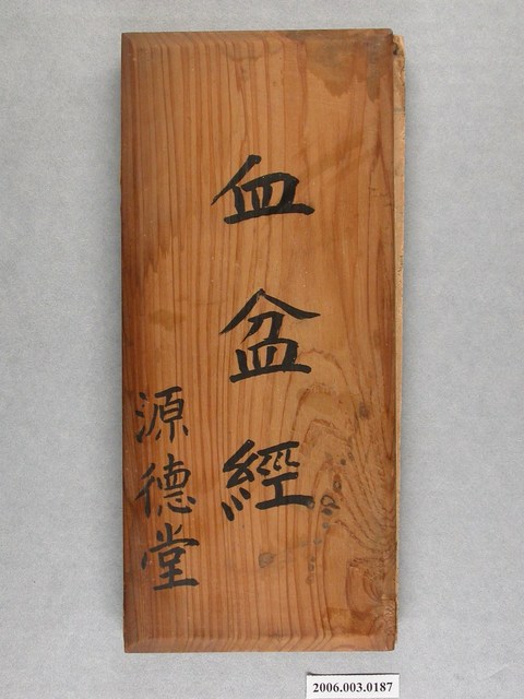 手抄源德堂《血盆經》 (共2張)