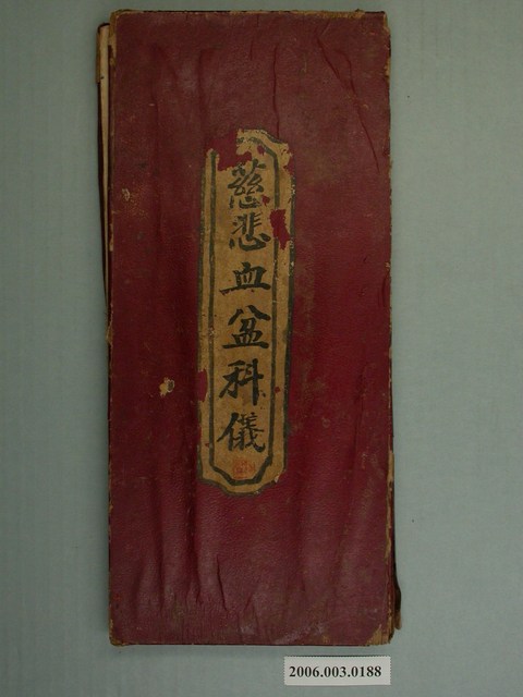 手抄《慈悲血盆科儀》 (共2張)